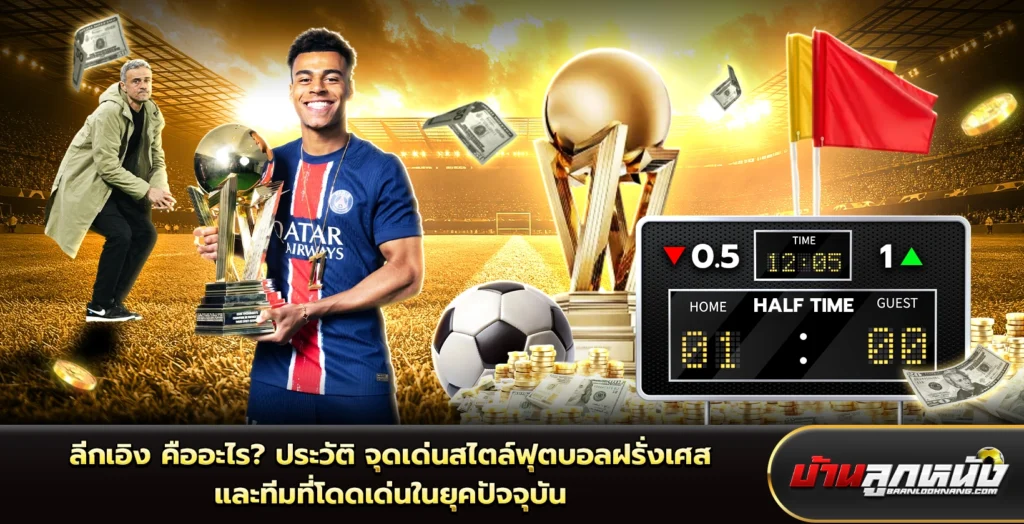 ลีกเอิง