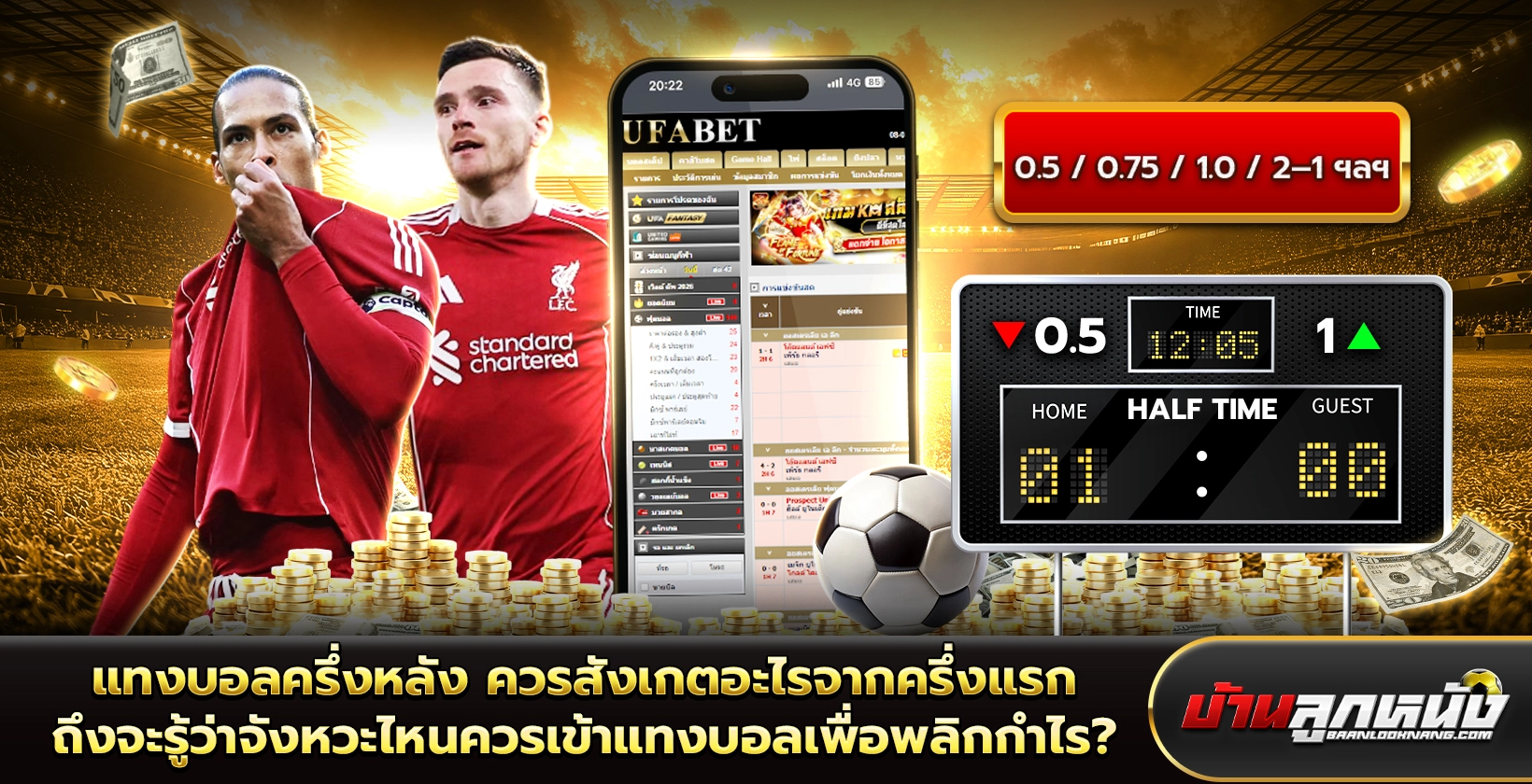 แทงบอลครึ่งหลัง