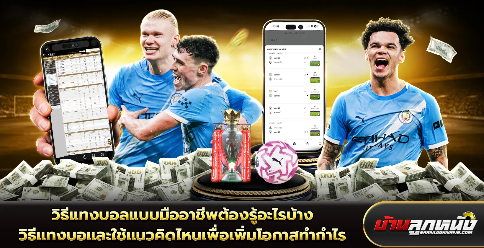 วิธีแทงบอล