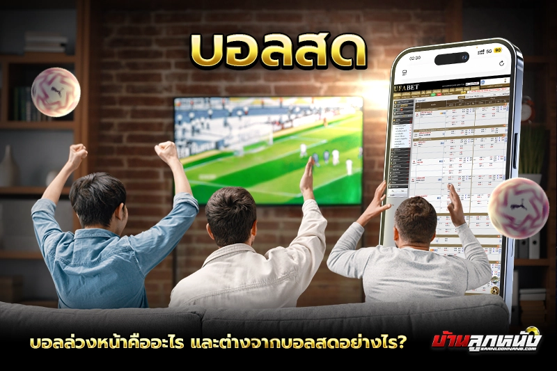 บอลล่วงหน้า