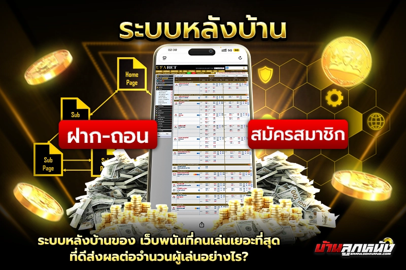 ระบบหลังบ้านของ เว็บพนันที่คนเล่นเยอะที่สุด ที่ดีส่งผลต่อจำนวนผู้เล่นอย่างไร?