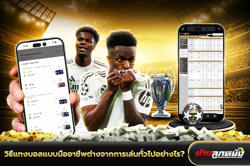วิธีแทงบอล
