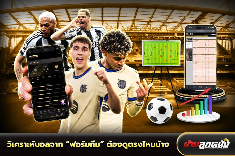 วิเคราะห์บอล