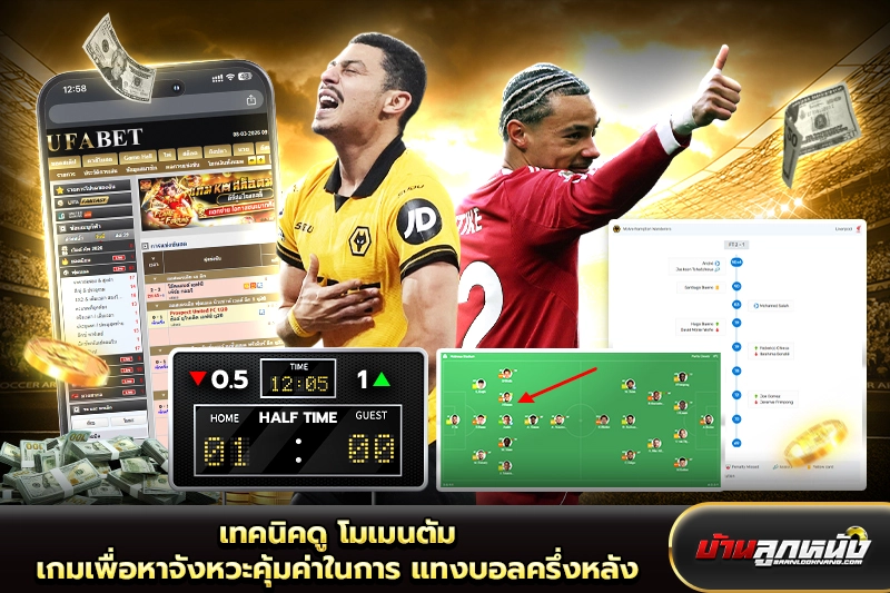 แทงบอลครึ่งหลัง