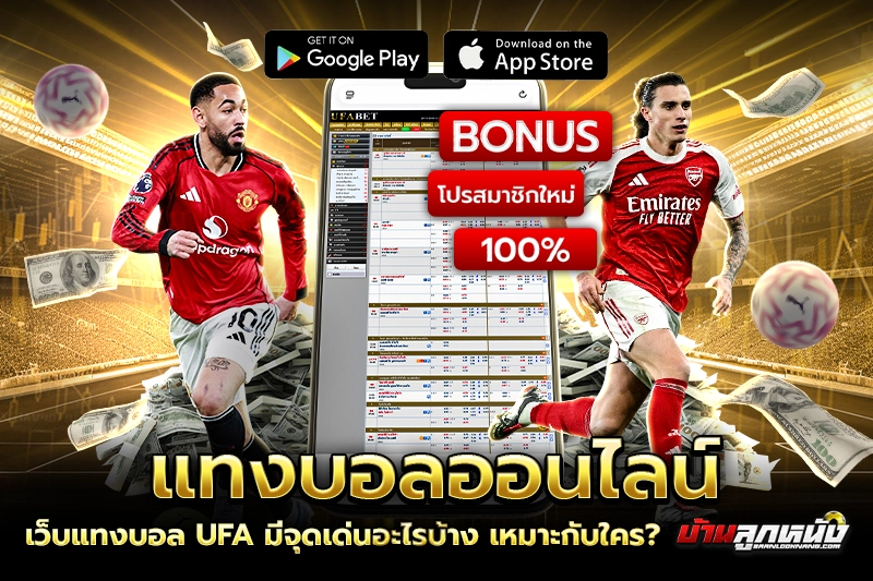 เว็บแทงบอล