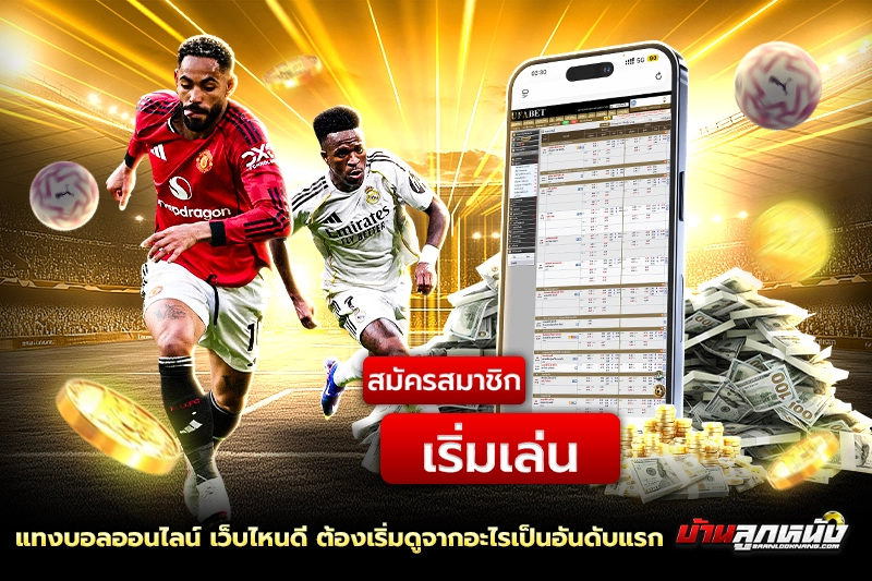 แทงบอลออนไลน์ เว็บไหนดี