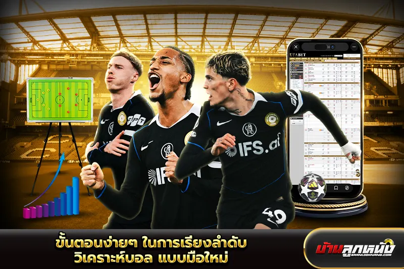 วิเคราะห์บอล