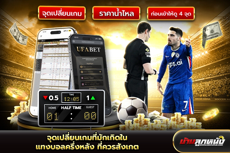 แทงบอลครึ่งหลัง