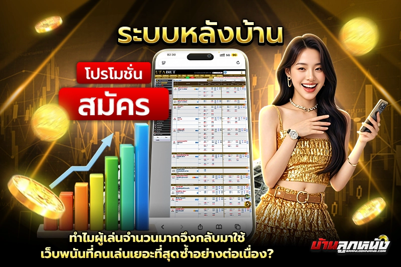 ทำไมผู้เล่นจำนวนมากจึงกลับมาใช้ เว็บพนันที่คนเล่นเยอะที่สุด ซ้ำอย่างต่อเนื่อง?