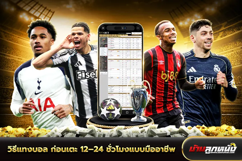 วิธีแทงบอล