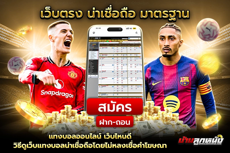 แทงบอลออนไลน์ เว็บไหนดี