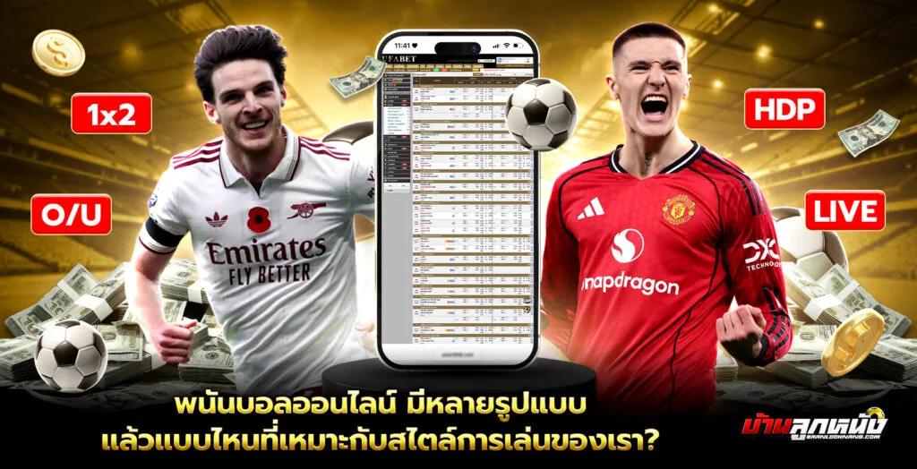 พนันบอลออนไลน์