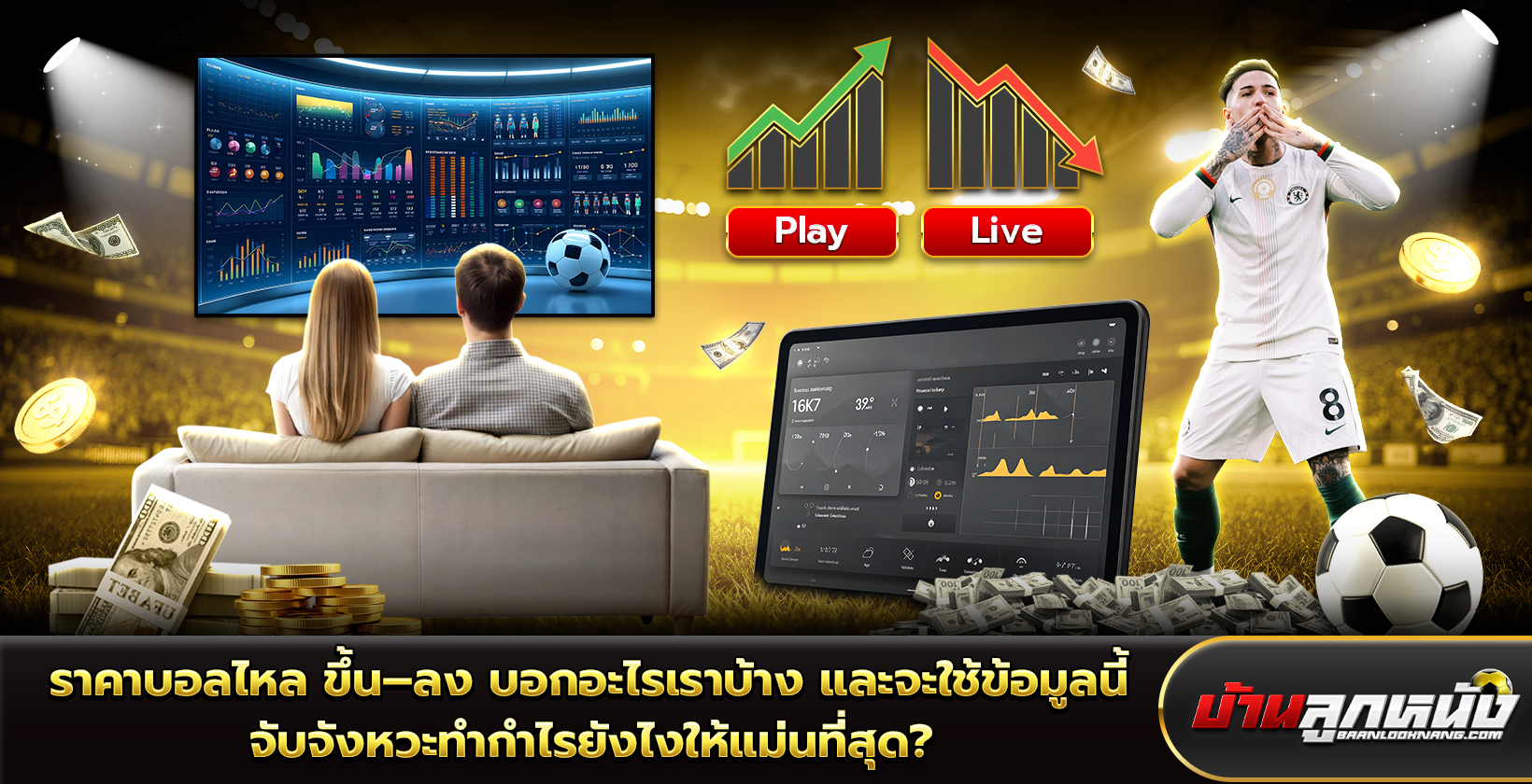 ราคาบอลไหล