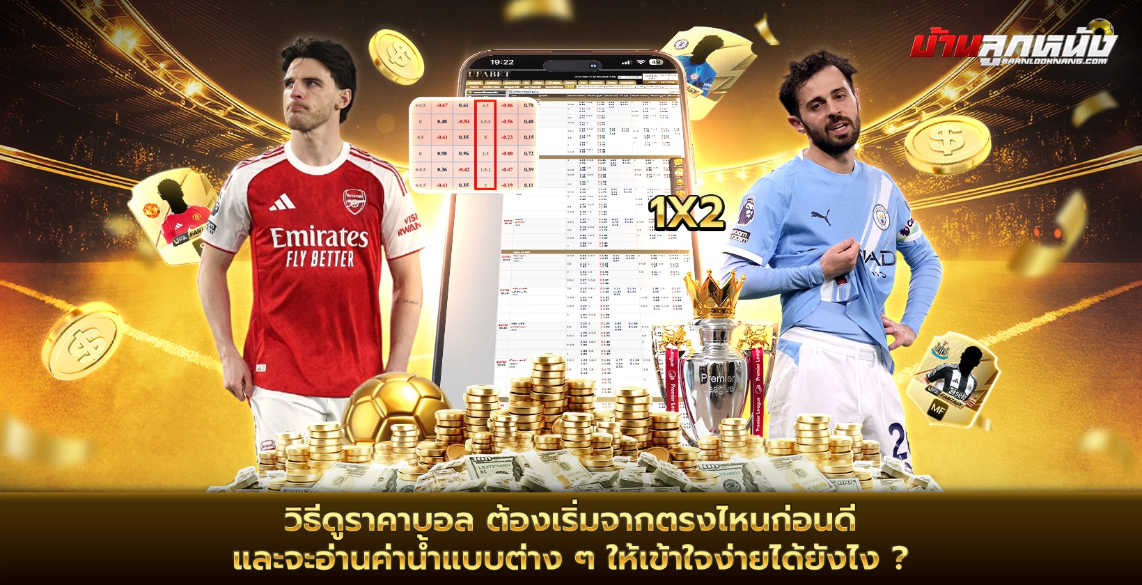 วิธีดูราคาบอล