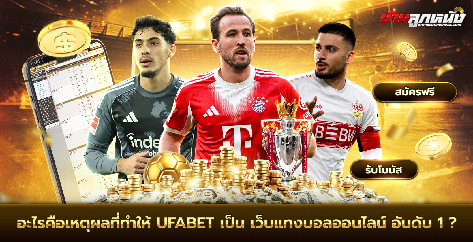 เว็บแทงบอลออนไลน์ อันดับ 1