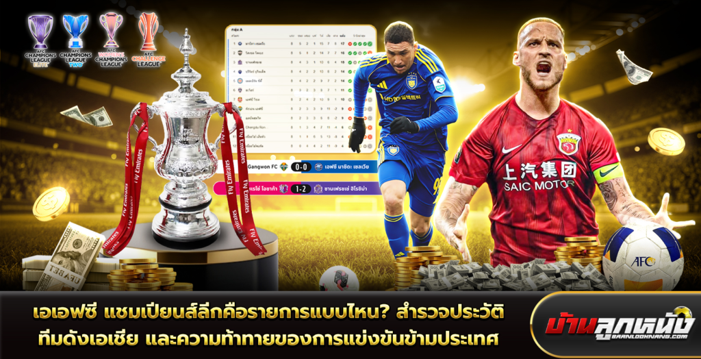 เอเอฟซี แชมเปียนส์ลีก