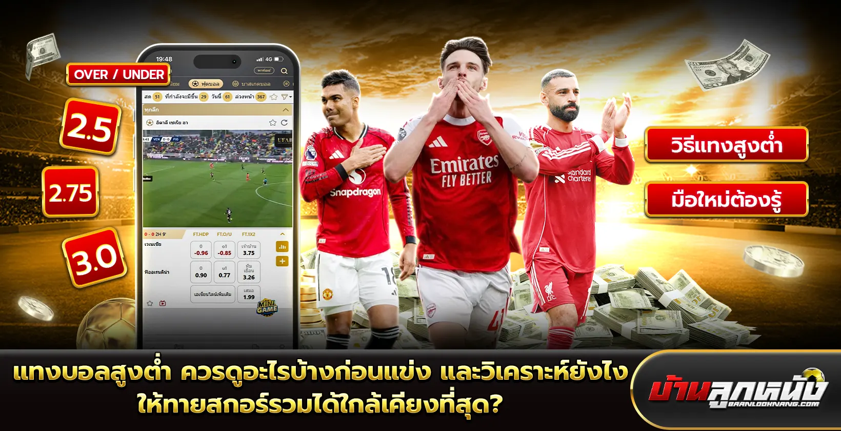 แทงบอลสูงต่ำ