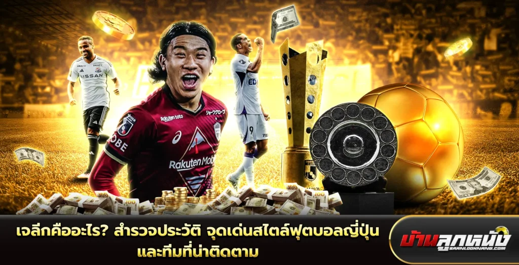 เจลีก