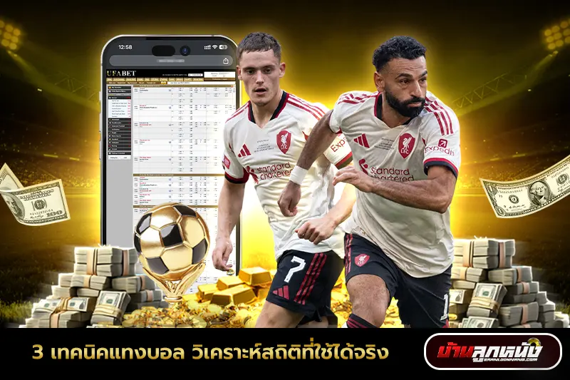 เทคนิคแทงบอล