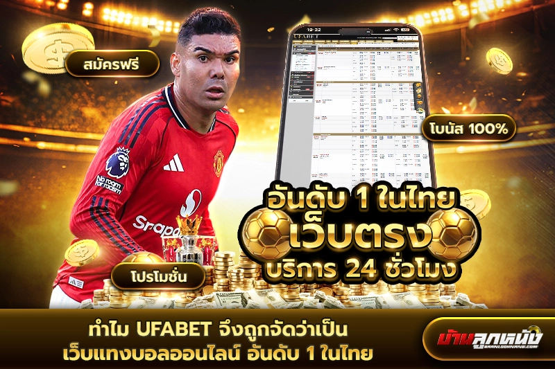 เว็บแทงบอลออนไลน์ อันดับ 1