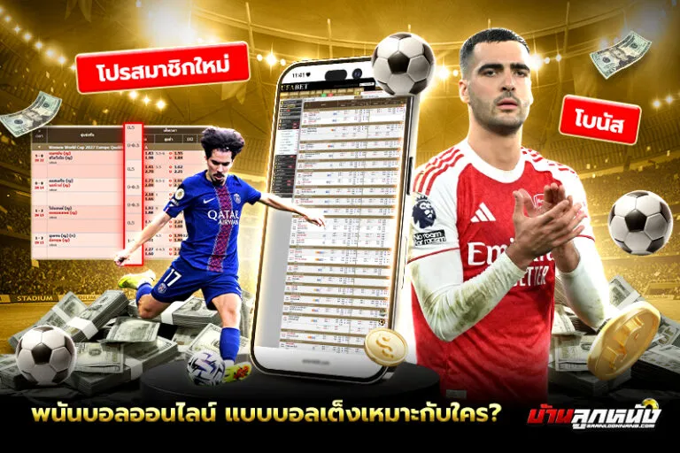 พนันบอลออนไลน์