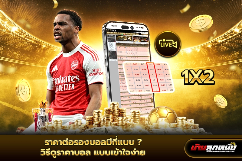 วิธีดูราคาบอล