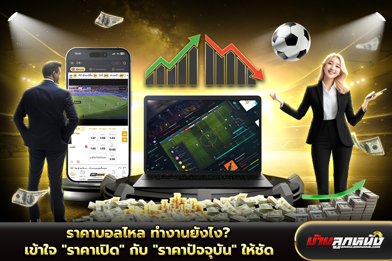 ราคาบอลไหล