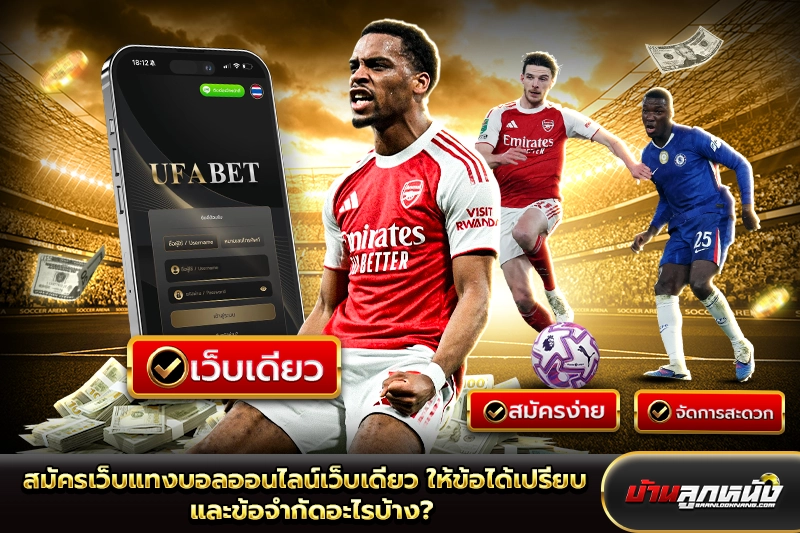 สมัครเว็บแทงบอลออนไลน์