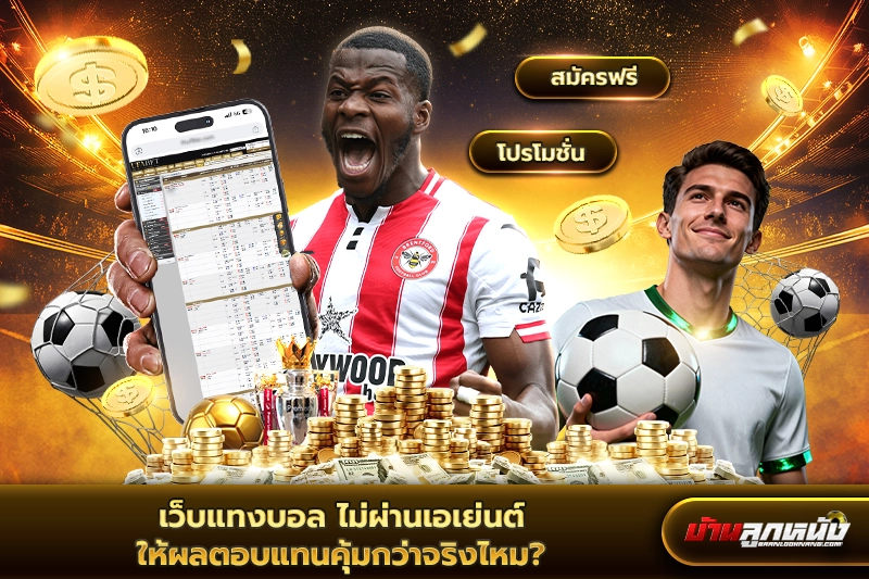 เว็บแทงบอล