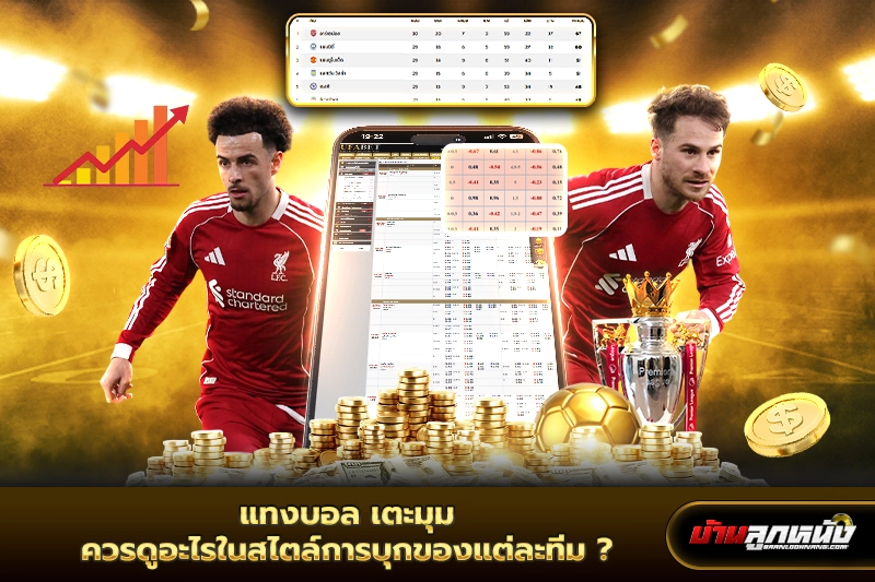 แทงบอล เตะมุม