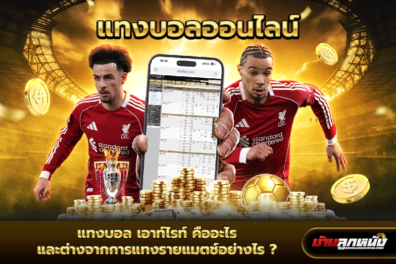 แทงบอล เอาท์ไรท์