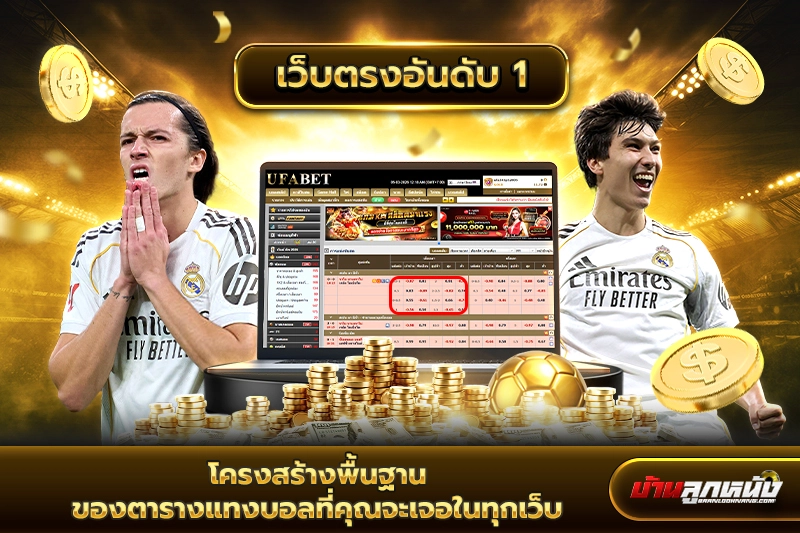 ตารางแทงบอล