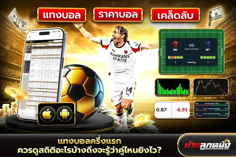 แทงบอลครึ่งแรก