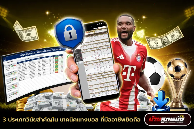 เทคนิคแทงบอล