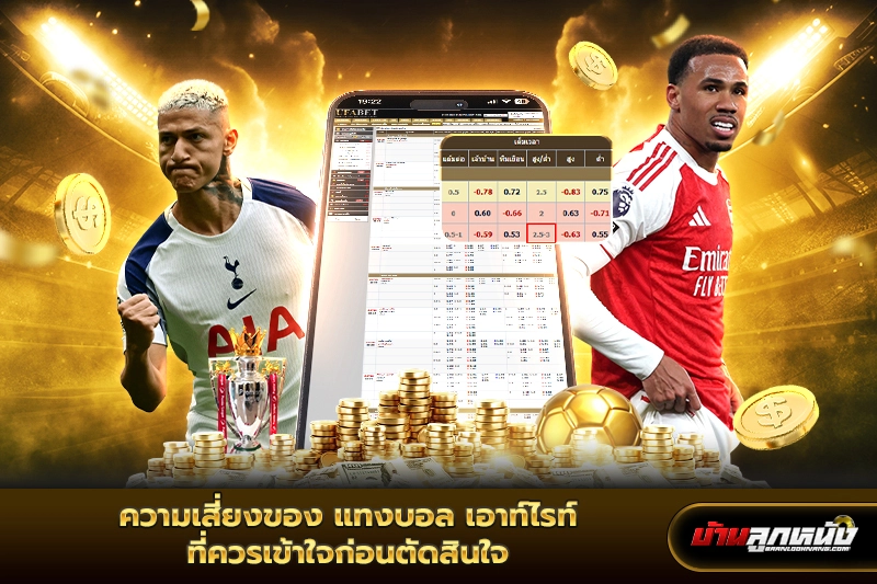 แทงบอล เอาท์ไรท์