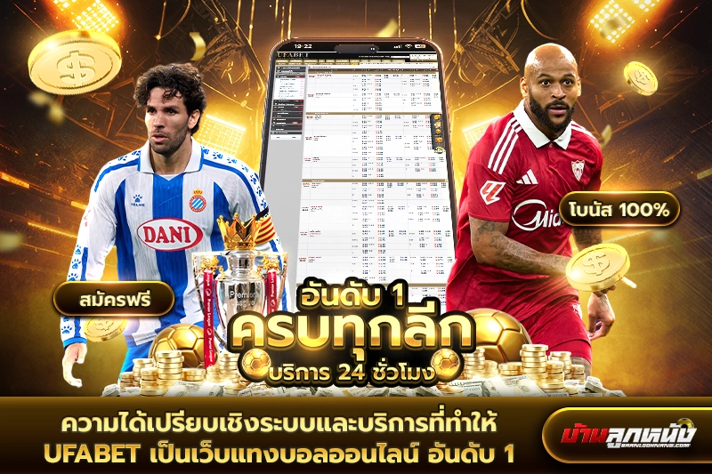เว็บแทงบอลออนไลน์ อันดับ 1