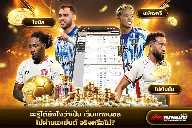 เว็บแทงบอล ไม่ผ่านเอเย่นต์