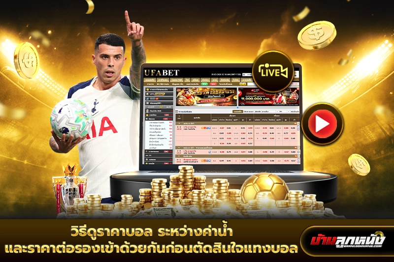 วิธีดูราคาบอล