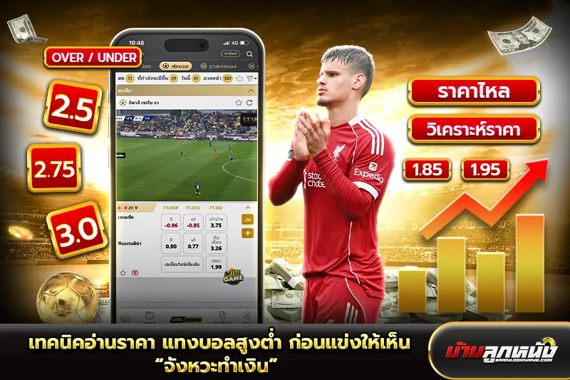 แทงบอลสูงต่ำ