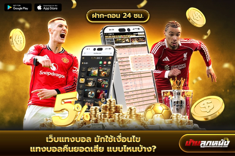 แทงบอลคืนยอดเสีย