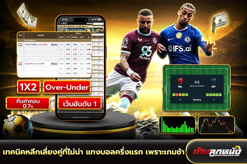 แทงบอลครึ่งแรก