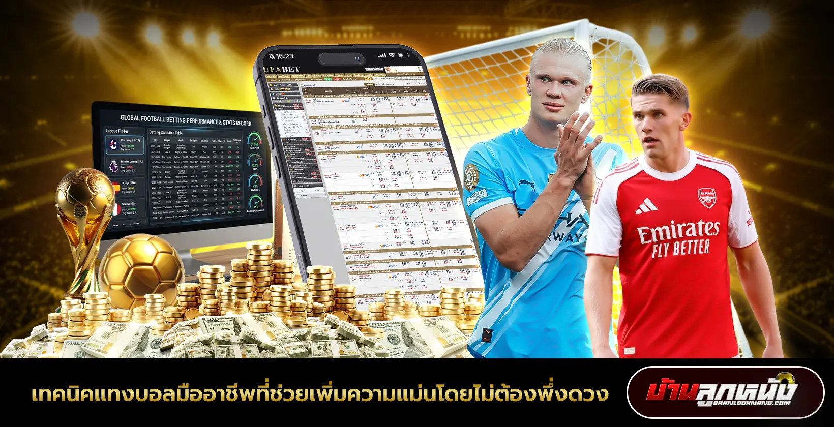 เทคนิคแทงบอล