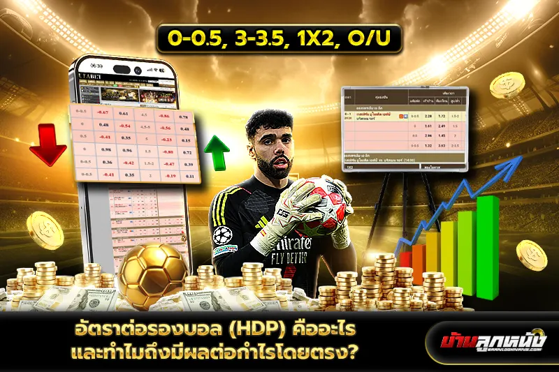 อัตราต่อรองบอล