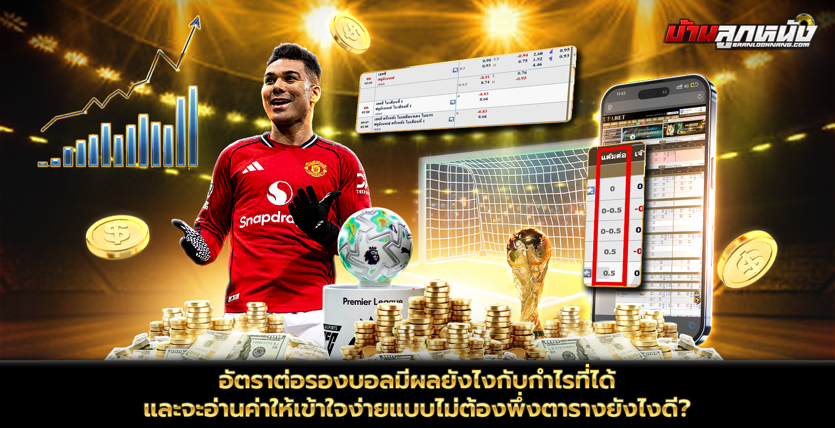 อัตราต่อรองบอล