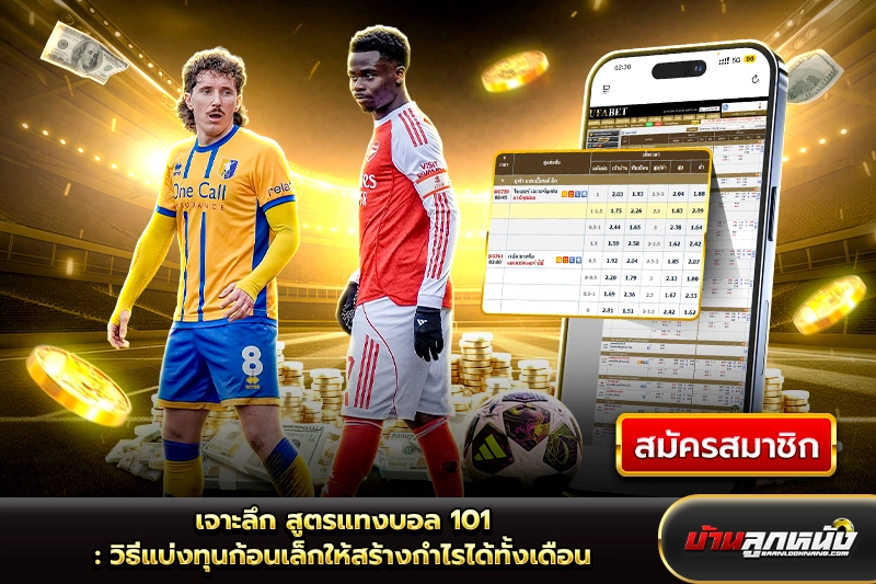 สูตรแทงบอล