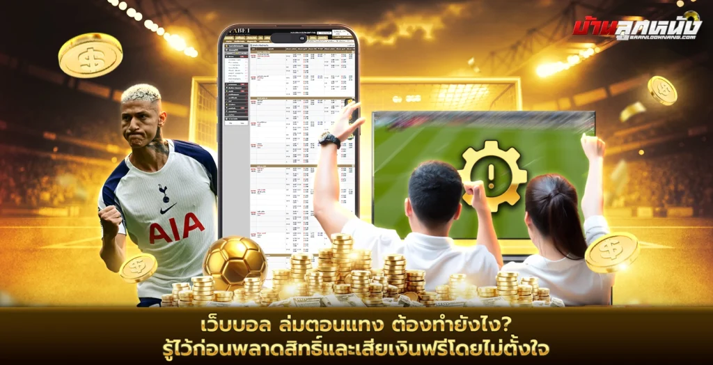 เว็บบอล
