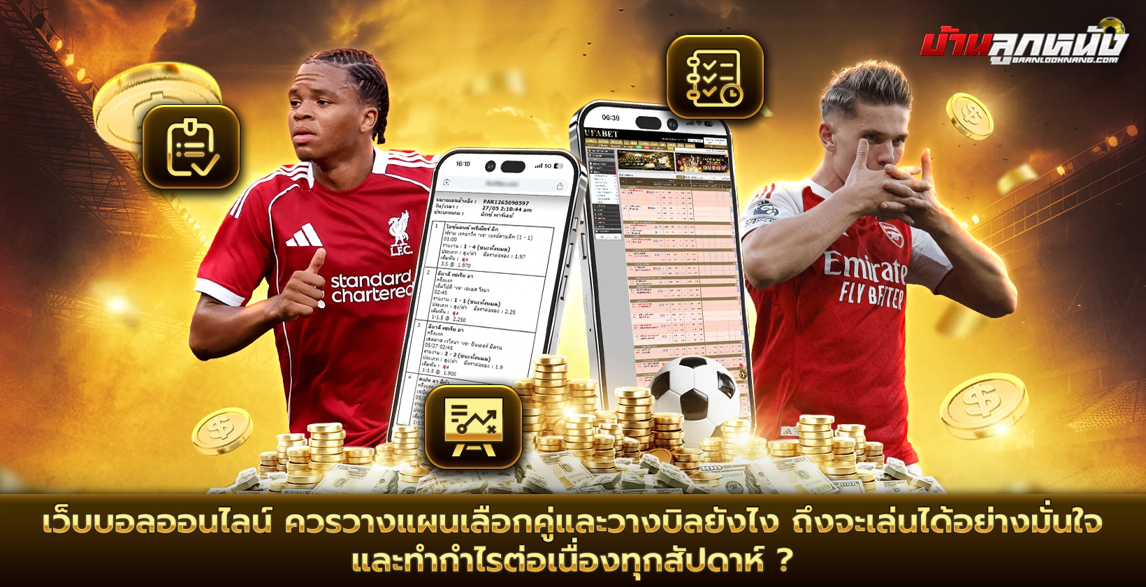 เว็บบอลออนไลน์