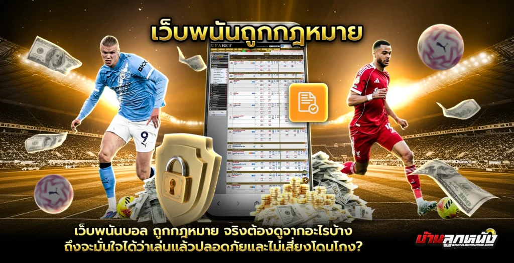 เว็บพนันบอล ถูกกฎหมาย