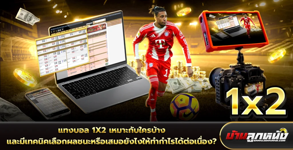 แทงบอล 1x2