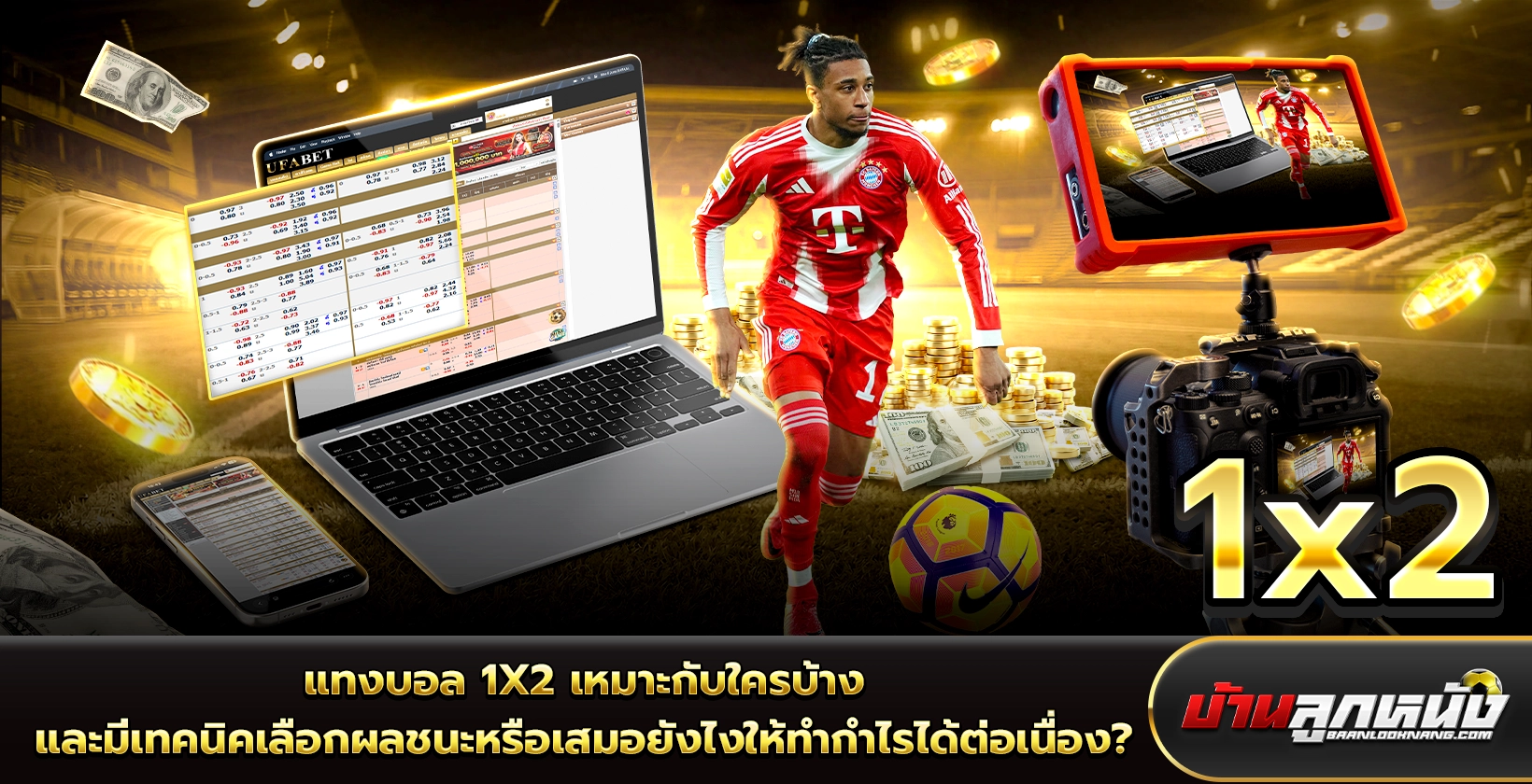 แทงบอล 1x2